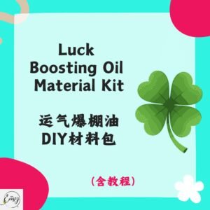 Redeem Good Luck Oil DIY Kit 运气爆棚油DIY材料包