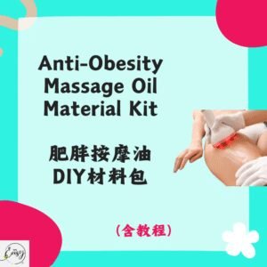 Redeem Anti-Obesity Massage Oil DIY Kit 肥胖按摩油DIY材料包