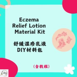 Redeem Sensitive Cream DIY 舒缓湿疹乳液材料包