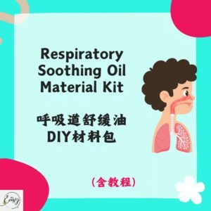 Redeem Breathing Oil DIY 呼吸道舒缓油材料包