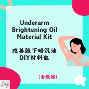 Underarm Brightening Oil Material Kit 改善腋下暗沉油油DIY材料包