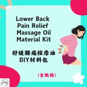 Redeem Sakit Pinggang Oil Diy 舒缓腰痛按摩油材料包