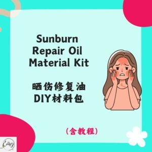 Redeem Sunburn Repair Oil DIY Kit 晒伤修复油DIY材料包