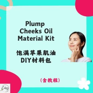 Redeem Plump Cheeks Oil DIY Kit 饱满苹果肌油DIY材料包