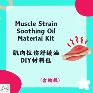 Redeem Muscle Strain Soothing Oil DIY Kit 肌肉拉伤舒缓油DIY材料包