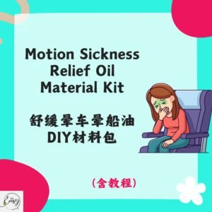 Redeem Motion Sickness Relief Oil DIY Kit 舒缓晕车晕船油DIY材料包