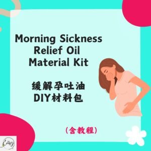 Redeem Morning Sickness Relief Oil DIY Kit 缓解孕吐油DIY材料包缓解孕吐油DIY材料包