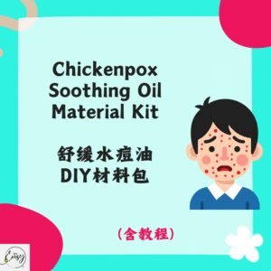 Redeem Chickenpox Relief Oil DIY Kit 舒缓水痘油DIY材料包