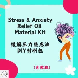 Redeem Stress & Anxiety Relief Oil DIY Kit 缓解压力焦虑油DIY材料包