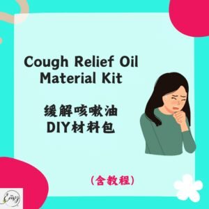 Redeem Cough Relief Oil DIY Kit 缓解咳嗽油DIY材料包