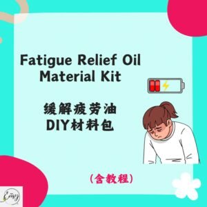 Redeem Fatigue Relief Oil DIY Kit 缓解疲劳油DIY材料包
