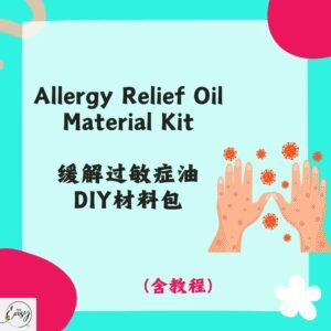 Redeem Anti-Allergy Relief Oil DIY Kit 缓解过敏症油DIY材料包