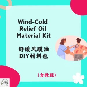 Redeem DIY Kit for Soothing Wind-Related Discomfort Oil 舒缓风膜油DIY材料包