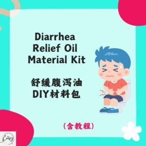 Redeem DIY Kit for Soothing Diarrhea Relief Oil 舒缓腹泻油DIY材料包
