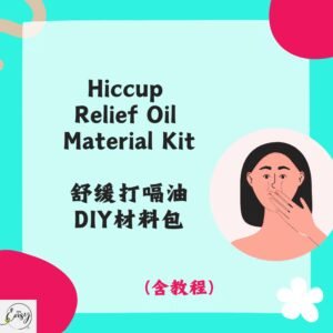 Redeem DIY Kit for Hiccup Soothing Oil 舒缓打嗝油DIY材料包