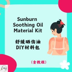 Redeem DIY Kit for Soothing After-Sun Oil 舒缓晒伤油DIY材料包
