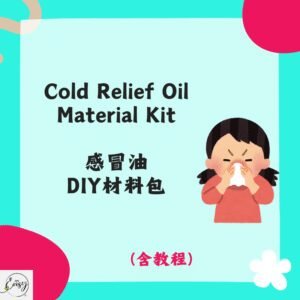 Redeem DIY Kit for Cold Relief Oil 感冒油DIY材料包