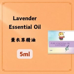 Lavender Essential Oil 薰衣草精油 5ml.(France)