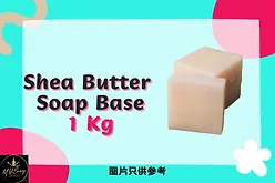 Redeem Soap Base (Shea Butter)白皂基 1kg