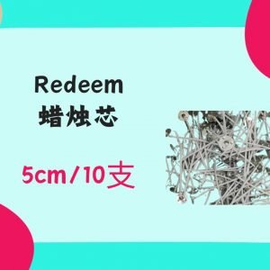Redeem Candle Wicks 蜡烛芯 7cm（10支）