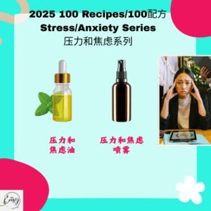 2025 100配方 压力与焦虑系列 Stress & Anxiety Series