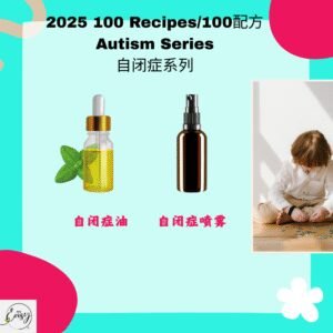 2025 100配方 自闭症系列 Autism Series