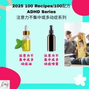 2025 100配方 注意力不集中/多动症系列 ADHD / Attention Deficit Series
