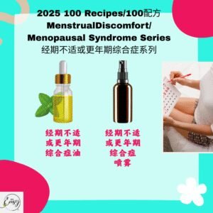 2025 100配方 经期不适/更年期综合征系列 Menstrual Discomfort / Menopause Series
