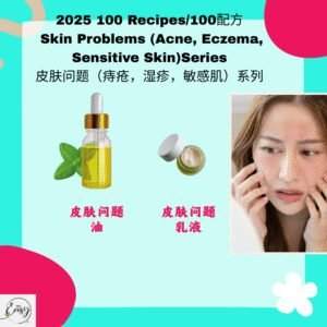 2025 100配方 皮肤问题（痤疮，湿疹，敏感肌系列）Skin Issues (Acne, Eczema, Sensitive Skin Series)