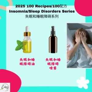 2025 100配方 失眠和睡眠障碍系列 Insomnia & Sleep Disorders Series