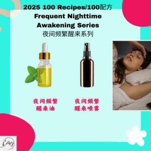 2025 100配方 夜间频繁醒来系列 Frequent Night Waking Series