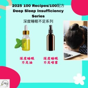 2025 100配方 深度睡眠不足系列 Lack of Deep Sleep Series