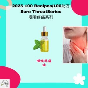 2025 100配方 咽喉疼痛系列 Sore Throat Series