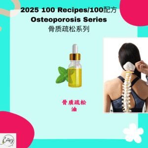 2025 100配方 骨质疏松系列 Osteoporosis Series