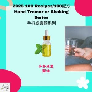 2025 100配方 手抖/震动系列 Hand Tremor / Shaking Series