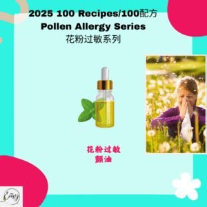 2025 100配方 花粉过敏系列（1款）Hay Fever Relief Series (1 item)