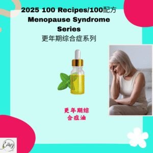 2025 100配方 更年期综合症系列（1款）Menopausal Syndrome Relief Series (1 item)