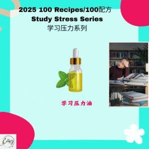 2025 100配方 学习压力系列 Academic Stress Relief Series
