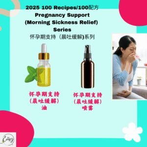 2025 100配方 怀孕期支持（晨吐缓解）系列（2款）Pregnancy Support (Morning Sickness Relief) Series (2 items)