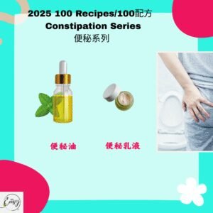 2025 100配方 便秘系列 Constipation Relief Series