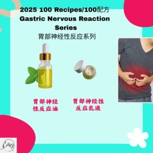 2025 100配方 胃部神经性反应系列 Nervous Stomach Support Series