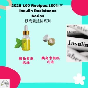 2025 100配方 胰岛素抵抗系列 Insulin Resistance Support Series