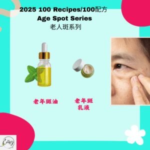 2025 100配方 老人斑系列 Age Spot Reduction Series