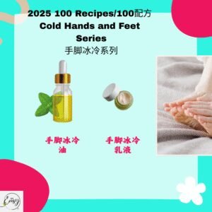 2025 100配方 手脚冰冷系列（2款）Cold Hands & Feet Relief Series (2 items)