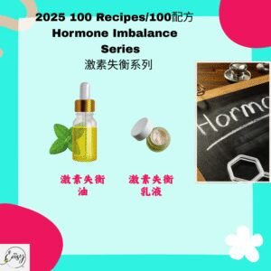 2025 100配方 激素失衡系列（2款）Hormonal Imbalance Support Series (2 items)