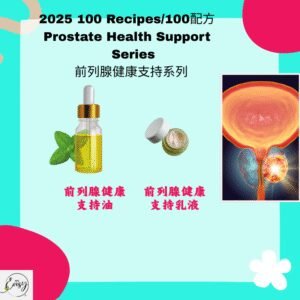 2025 100配方 前列腺健康支持系列（2款）Prostate Health Support Series (2 items)