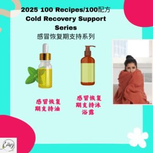 2025 100配方 感冒恢复期支持系列 Cold Recovery Support Series