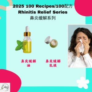 2025 100配方 鼻炎缓解系列 Rhinitis Relief Series