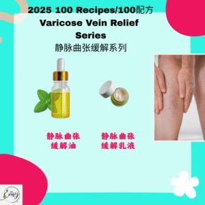 2025 100配方 静脉曲张缓解系列 Varicose Veins Relief Series