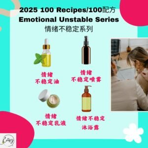 2025 100配方 情绪不稳定系列 Emotional Instability Series